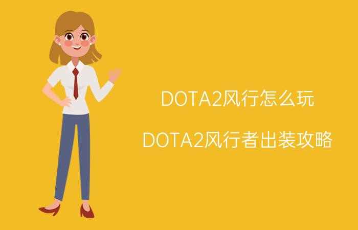 DOTA2风行怎么玩 DOTA2风行者出装攻略